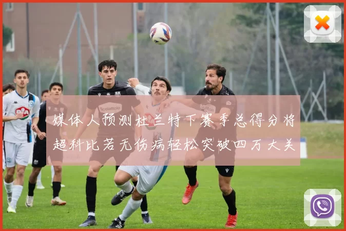 媒体人预测杜兰特下赛季总得分将超科比若无伤病轻松突破四万大关