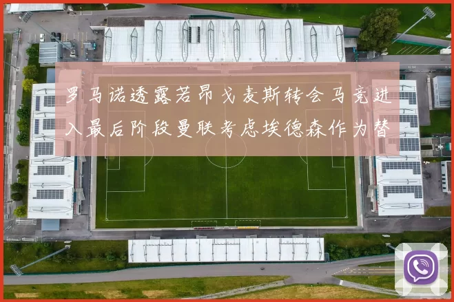 罗马诺透露若昂戈麦斯转会马竞进入最后阶段曼联考虑埃德森作为替代人选