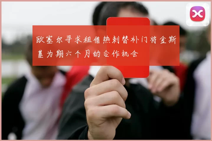 欧塞尔寻求租借热刺替补门将金斯基为期六个月的合作机会